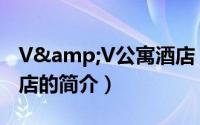 V&V公寓酒店（关于V&V公寓酒店的简介）