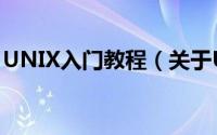 UNIX入门教程（关于UNIX入门教程的简介）