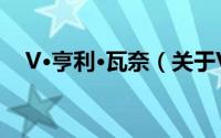 V·亨利·瓦奈（关于V·亨利·瓦奈的简介）