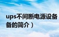 ups不间断电源设备（关于ups不间断电源设备的简介）