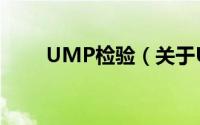 UMP检验（关于UMP检验的简介）