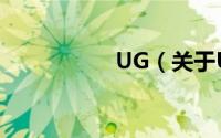 UG（关于UG的简介）