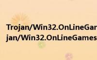 Trojan/Win32.OnLineGames.uvslGameThief（关于Trojan/Win32.OnLineGames.uvslGameThief的简介）