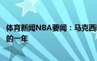 体育新闻NBA要闻：马克西新秀赛季学到了很多这是了不起的一年