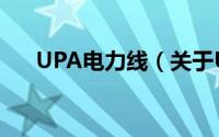 UPA电力线（关于UPA电力线的简介）