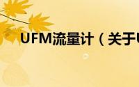 UFM流量计（关于UFM流量计的简介）