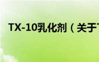 TX-10乳化剂（关于TX-10乳化剂的简介）
