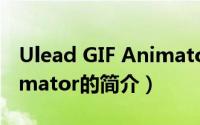 Ulead GIF Animator（关于Ulead GIF Animator的简介）