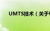 UMTS技术（关于UMTS技术的简介）