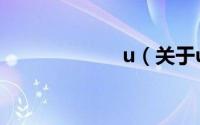 u（关于u的简介）