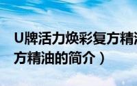 U牌活力焕彩复方精油（关于U牌活力焕彩复方精油的简介）
