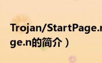 Trojan/StartPage.n（关于Trojan/StartPage.n的简介）