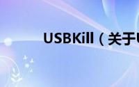USBKill（关于USBKill的简介）