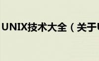UNIX技术大全（关于UNIX技术大全的简介）