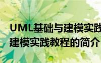 UML基础与建模实践教程（关于UML基础与建模实践教程的简介）