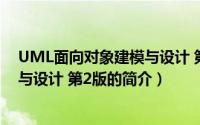 UML面向对象建模与设计 第2版（关于UML面向对象建模与设计 第2版的简介）