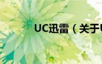 UC迅雷（关于UC迅雷的简介）