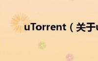 uTorrent（关于uTorrent的简介）
