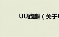 UU跑腿（关于UU跑腿的简介）
