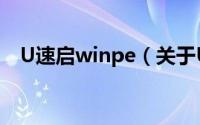 U速启winpe（关于U速启winpe的简介）