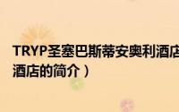 TRYP圣塞巴斯蒂安奥利酒店（关于TRYP圣塞巴斯蒂安奥利酒店的简介）