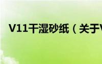 V11干湿砂纸（关于V11干湿砂纸的简介）
