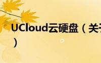 UCloud云硬盘（关于UCloud云硬盘的简介）
