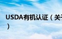 USDA有机认证（关于USDA有机认证的简介）