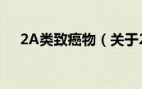 2A类致癌物（关于2A类致癌物的简介）