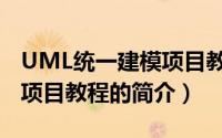 UML统一建模项目教程（关于UML统一建模项目教程的简介）