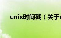 unix时间戳（关于unix时间戳的简介）