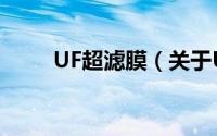 UF超滤膜（关于UF超滤膜的简介）