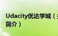 Udacity优达学城（关于Udacity优达学城的简介）