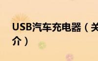 USB汽车充电器（关于USB汽车充电器的简介）