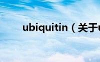 ubiquitin（关于ubiquitin的简介）