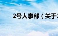 2号人事部（关于2号人事部的简介）