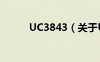 UC3843（关于UC3843的简介）