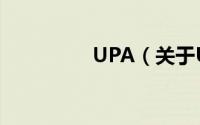 UPA（关于UPA的简介）