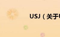 USJ（关于USJ的简介）