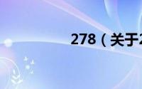 278（关于278的简介）