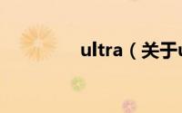ultra（关于ultra的简介）