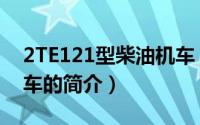 2TE121型柴油机车（关于2TE121型柴油机车的简介）
