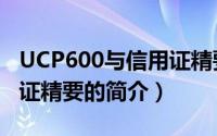 UCP600与信用证精要（关于UCP600与信用证精要的简介）