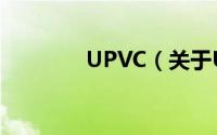 UPVC（关于UPVC的简介）