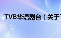 TVB华语剧台（关于TVB华语剧台的简介）