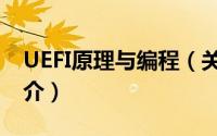 UEFI原理与编程（关于UEFI原理与编程的简介）
