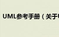 UML参考手册（关于UML参考手册的简介）