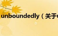 unboundedly（关于unboundedly的简介）