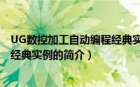 UG数控加工自动编程经典实例（关于UG数控加工自动编程经典实例的简介）
