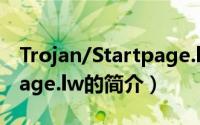 Trojan/Startpage.lw（关于Trojan/Startpage.lw的简介）